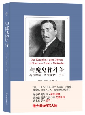 世界名人傳記叢書·與魔鬼作斗爭：荷爾德林、克萊斯特、尼采
