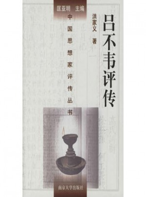 中國思想家評傳叢書·呂不韋評傳