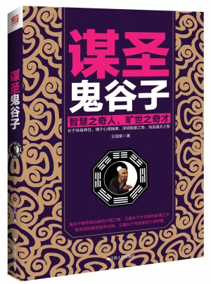 謀圣鬼谷子