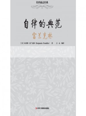 自律的典范·富蘭克林