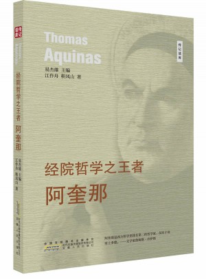 經院哲學之王者·阿奎那