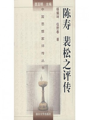 陳壽裴松之評傳(精)