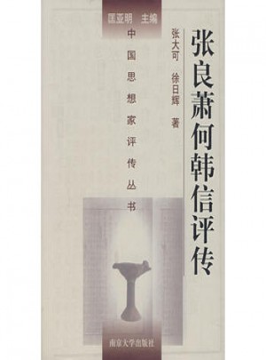 中國思想家評傳叢書·張良蕭何韓信評傳