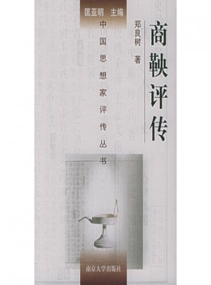 中國思想家評傳叢書·商鞅評傳