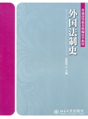 外國法制史