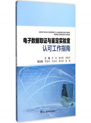 電子數(shù)據(jù)取證與鑒定實驗室認可工作指南