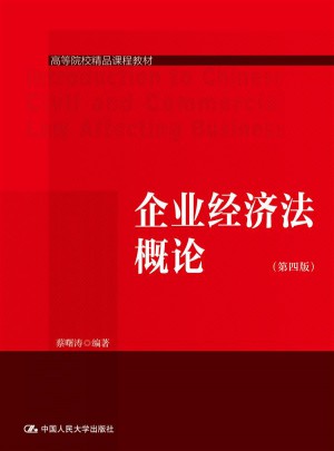 企業(yè)經(jīng)濟(jì)法概論（第四版）