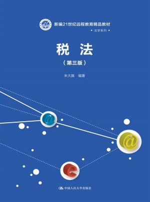 稅法（第三版）