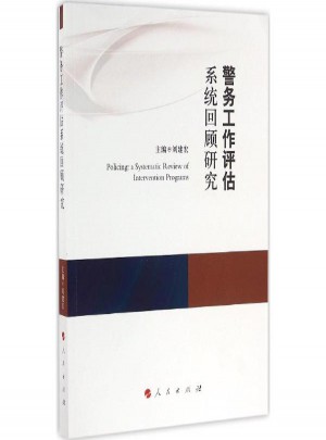 警務(wù)工作評估系統(tǒng)回顧研究