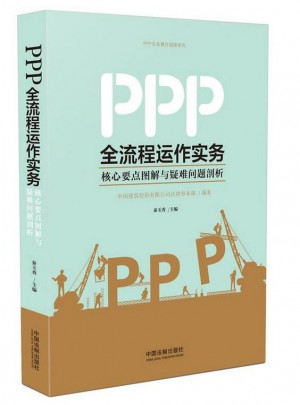 PPP全流程運作實務(wù)：核心要點圖解與疑難問題剖析