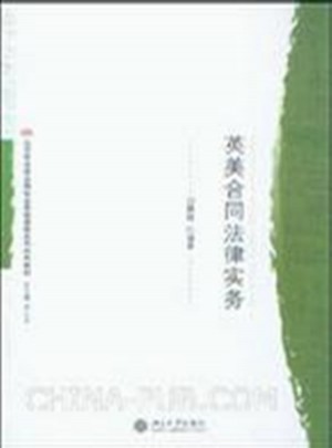 英美合同法律實務