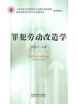罪犯勞動(dòng)改造學(xué)