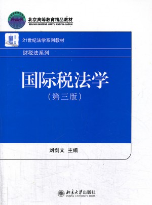 國(guó)際稅法學(xué)(第三版)