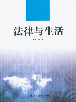 法律與生活（高等職業教育德育課系列教材）