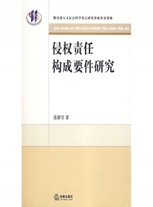侵權(quán)責任構(gòu)成要件研究