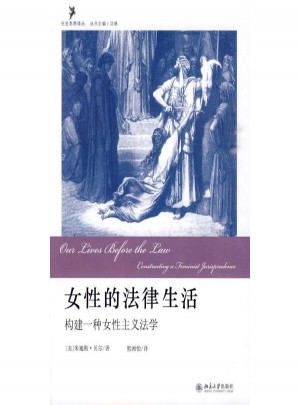 女性的法律生活:構(gòu)建一種女性主義法學