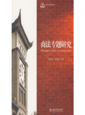 研究生教學(xué)用書·商法專題研究