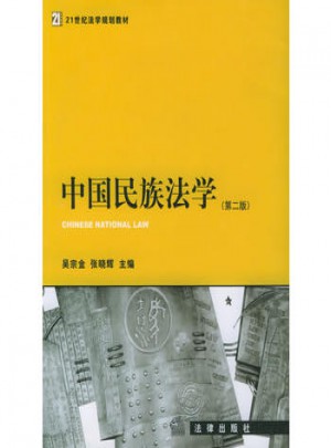 中國民族法學