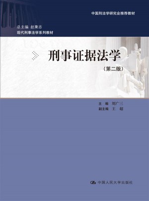 刑事證據法學（第二版）