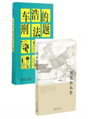 刑法的私塾+車浩的刑法題：全2冊