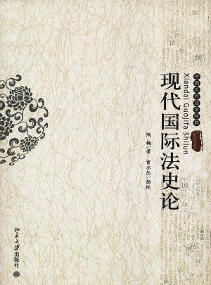 現代國際法史論