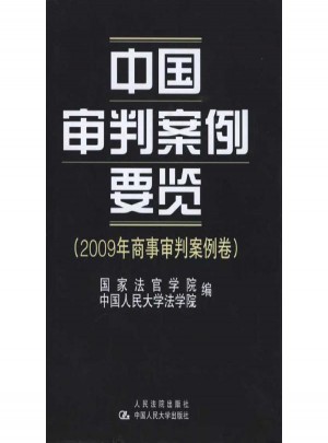 中國審判案例要覽.2009年商事審判案例卷