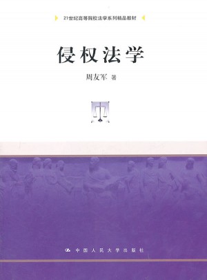 侵權法學（21世紀高等院校法學系列精品教材）