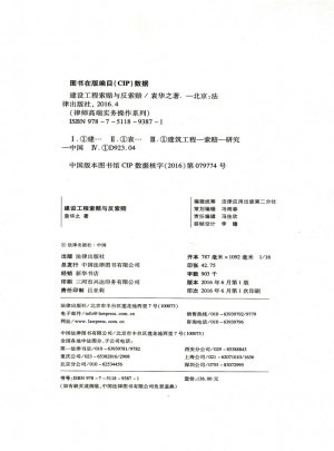 建設工程索賠與反索賠