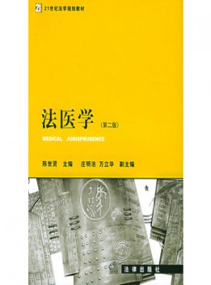 法醫學