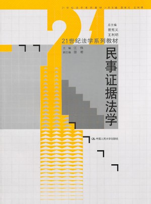 民事證據法學（21世紀法學系列教材）