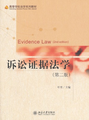 訴訟證據法學（第二版）