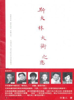 斯大林大街之戀