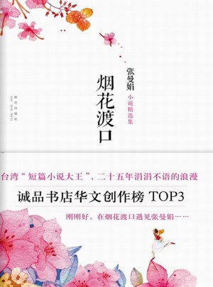 煙花渡口
