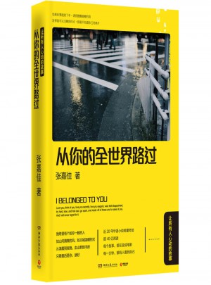 從你的全世界路過:讓所有人心動的故事