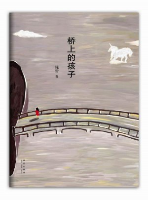 橋上的孩子
