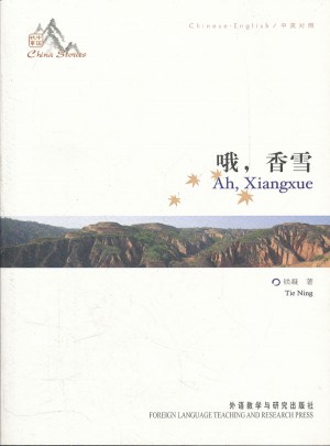 哦，香雪