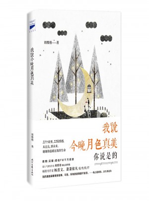 我說今晚月色真美：你說是的！