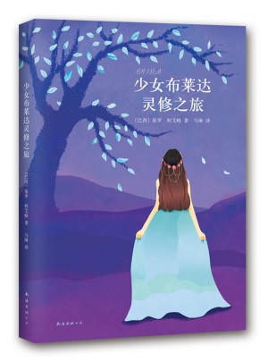 少女布萊達靈修之旅