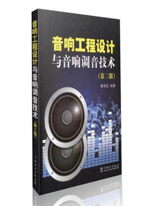 音響工程設計與音響調音技術（第二版）