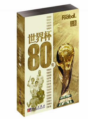 世界杯80年（上下卷）