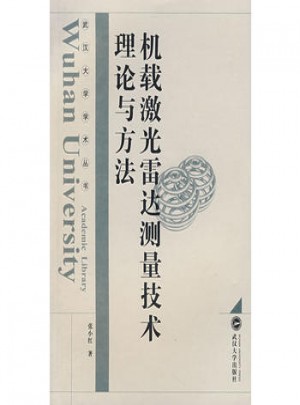 機載激光雷達測量技術理論與方法