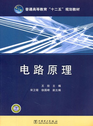 普通高等教育十二五規劃教材·電路原理