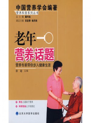 老年?duì)I養(yǎng)話題
