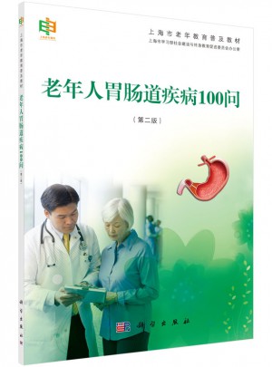 老年人胃腸道疾病100問（第二版）