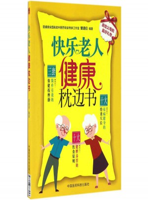 快樂老人健康枕邊書