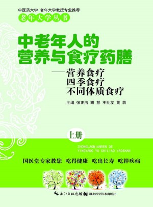 中老年人的營養(yǎng)與食療藥膳（上）
