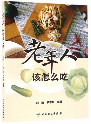 老年人該怎么吃