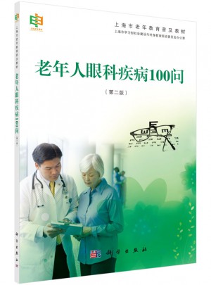 老年人眼科疾病100問（第二版）