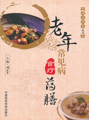 老年常見病食療藥膳