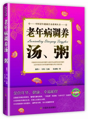 老年病調(diào)養(yǎng)湯粥